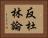反杜林論 Horizontal Portrait