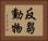 反芻動物 Horizontal Portrait