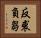反裘負芻 Horizontal Portrait