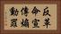 反革命宣傳煽動罪 Horizontal Portrait