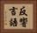 反響言語 Horizontal Portrait