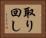取り回し Horizontal Portrait