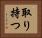 取り持つ Horizontal Portrait