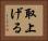 取上げる Horizontal Portrait