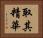 取其精華 Horizontal Portrait
