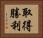 取得勝利 Horizontal Portrait