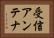 受信アンテナ Horizontal Portrait