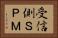 受信側ＳＰＭ Horizontal Portrait