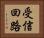 受信回路 Horizontal Portrait