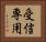 受信専用 Horizontal Portrait