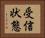 受信状態 Horizontal Portrait