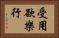 受用欲樂行 Horizontal Portrait