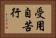 受用自苦行 Horizontal Portrait