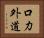 口力外道 Horizontal Portrait