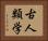 古人類学 Horizontal Portrait