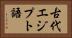 古代エジプト語 Horizontal Portrait