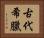 古代希臘 Horizontal Portrait