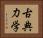 古典力学 Horizontal Portrait