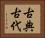 古典古代 Horizontal Portrait