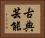 古典芸能 Horizontal Portrait