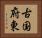 古国府東 Horizontal Portrait