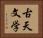 古天文学 Horizontal Portrait