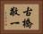 古橋敬一 Horizontal Portrait