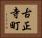 古正寺町 Horizontal Portrait