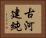 古河建純 Horizontal Portrait