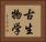 古生物学 Horizontal Portrait