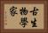 古生物學家 Horizontal Portrait