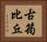 古筠比丘 Horizontal Portrait