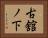古舘ノ下 Horizontal Portrait