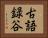 古語録谷 Horizontal Portrait