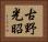 古野光昭 Horizontal Portrait