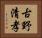 古野清孝 Horizontal Portrait