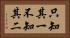只知其一，不知其二 Horizontal Portrait