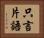 只言片語 Horizontal Portrait