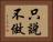 只說不做 Horizontal Portrait