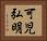 可児弘明 Horizontal Portrait