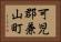 可児郡兼山町 Horizontal Portrait