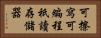 可擦寫可編程祇讀存儲器 Horizontal Portrait
