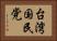 台湾国民党 Horizontal Portrait