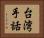 台湾手話 Horizontal Portrait