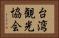 台湾観光協会 Horizontal Portrait