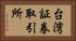 台湾証券取引所 Horizontal Portrait