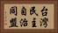 台灣民主自治同盟 Horizontal Portrait