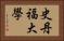 史丹福大學 Horizontal Portrait