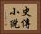 史傳小說 Horizontal Portrait