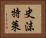史沫特萊 Horizontal Portrait